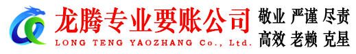 台江龙腾收账公司